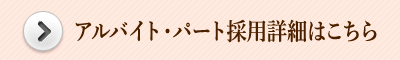 アルバイト・パート募集募集