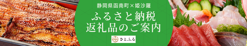 姫沙羅のふるさと納税返礼品