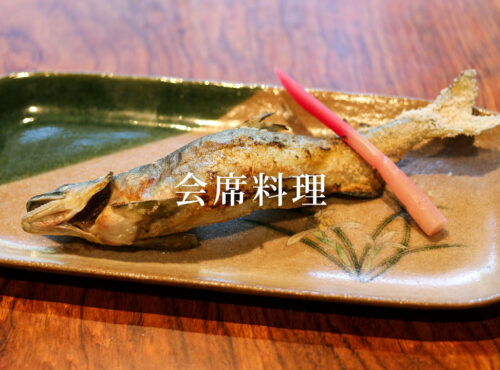 会席料理