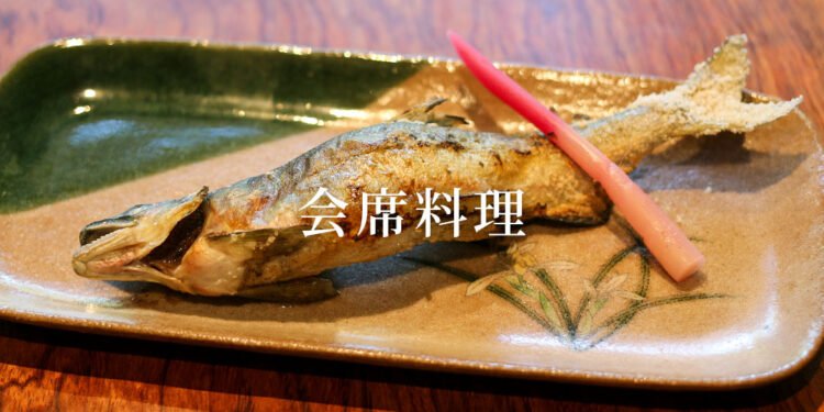 会席料理イメージ