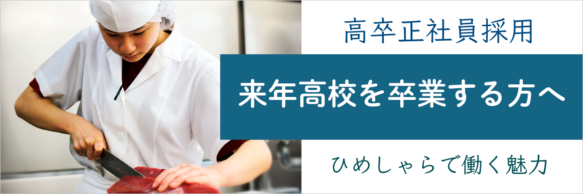 高卒正社員採用