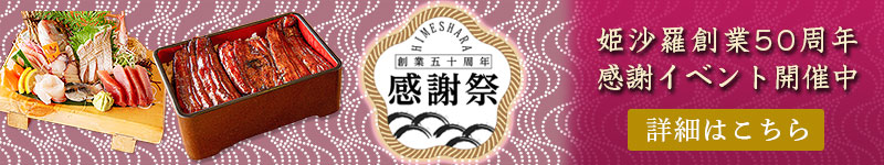 姫沙羅創業50周年記念感謝イベント開催中