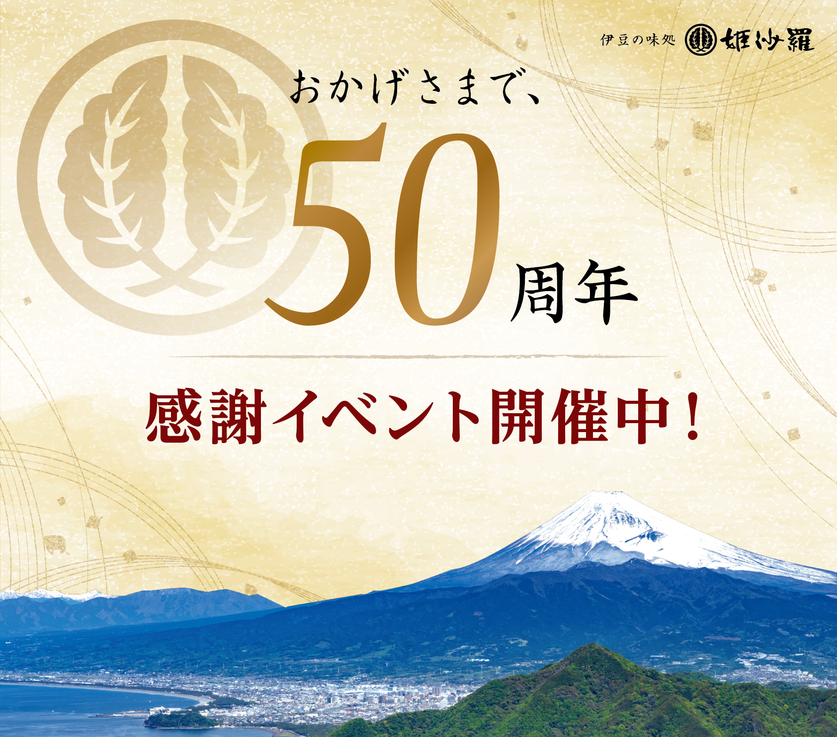 おかげさまで50周年 伊豆の味処 姫沙羅